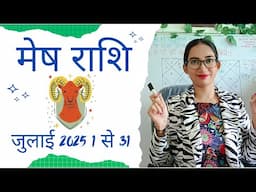 मेष राशि जुलाई 2025 राशिफल | Aries July 2025  Horoscope in Hindi