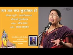 जय राम सदा सुखधाम हरे (श्रीराम स्तुती) | शैला दातार | सौरभ गोडबोले | डॉन स्टुडिओज