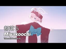 【ホシノ (Hoshino) AI】 Miyakoochi / 都落ち (ブルアカ / Blue Archive AI Cover)