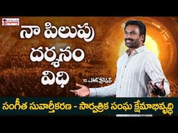 నా పిలుపు - దర్శనం - విధి - విధానము I A R Stevenson I #arstevenson #trending #arstevensonsongs