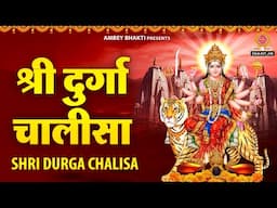 शुक्रवार Special - दुर्गा चालीसा - Sarva Mangal Mangalye - Durga Mantra - दुर्गा अमृतवाणी और आरती