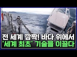 세상에 없던 바닷물 배터리와 친환경 배를 만들다! 바다를 무대로 '세계 최초' 기술을 이끈 과학자들 | 브라보 K-사이언티스트 [반복재생]/YTN 사이언스