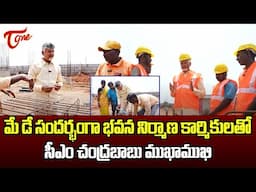 CM Chandrababu Naidu Heartfelt Interaction With Construction Workers | May Day Special | TOne News