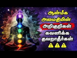 ஆன்மீக அமைதியின்  அறிகுறிகள் !! | Signs Of Spiritual Awakening In Tamil