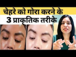 चेहरे की स्किन को गोरा करने के 3 प्राकृतिक तरीके | 3 Natural Ways To Whiten Facial Skin |