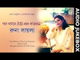 Pan Khaitya Thot Laal Korilam | Runa Laila | Collection of Bengali Modern & Folk Songs | Full Album