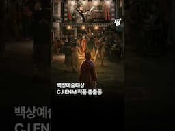 [#띵] 백상예술대상 CJ ENM 작품 총출동!🏆