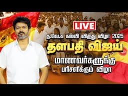 🔴LIVE: 'த.வெ.க' கல்வி விருது வழங்கும் விழா 2025 | TVK Vijay Meets School Students | TVK