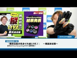 第8回・岡田一輝の気まぐれ縦LIVE横長編＆#myc3yoyobag 賞品獲得者発表でした！【雑談】