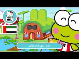 بلدة كيروبّي - الجزء الأول | مغامرات هالو كيتي والأصدقاء اللطيفة جدًا م 6 ح 13