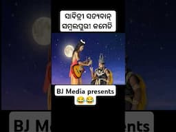 ସାବିତ୍ରୀ ସତ୍ୟବାନ୍ Short Comedy BJ media presents