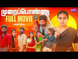 முறைப்பொண்ணு | Full Movie | EMI Rani