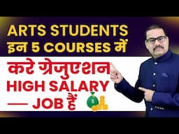 Art Students इन 5 COURSES में करे ग्रेजुएशन HIGH SALARY JOB हैं  | Graduation course for arts stream