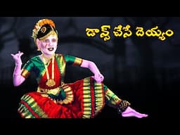 డాన్స్ చేసే దెయ్యం |Ghost Comedy Stories |Ghost Stories in Telugu |Horror Stories | Ghost videos