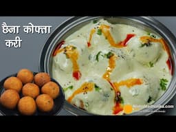 राजसी स्वाद वाली छैना कोफ्ता करी–छैना बनाकर-क्रीमी व्हाइट ग्रेवी में-Royal Chhena Kofta Curry Recipe