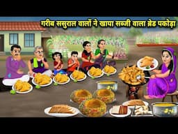 गरीब ससुराल वालों ने खाया सब्जी वाला ब्रेड पकोड़ा || Poor In -Laws Ate  || Cartoon Video