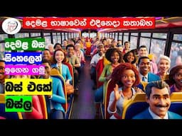 අපි දෙමළ කතා කරමු - මූලික පාඩම්  | Let's Speak Tamil! - Basic to Advanced Lessons" | Punchi Danuma