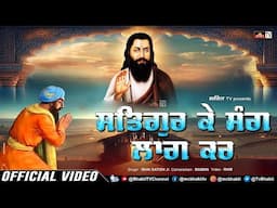 Satgur Ke Sang Laag Kar | Bhai Satish Ji | Bani Satguru Ravidass Ji | Sant Ravidass Ji Shabad | HD