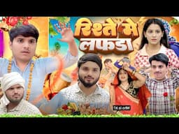 Nitin mridul रिश्ते में हो गया लफड़ा the mridul comedy nitin mridul comedy vido #comedy #funny #love