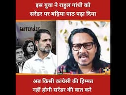 क्या खूब धोया इस युवा ने शहजादे को surrender शब्द पे।