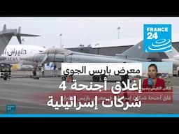 إغلاق أجنحة 4 شركات إسرائيلية في معرض باريس الجوي.. ما السبب؟