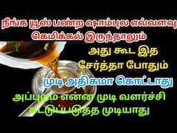 இந்த மாதிரி ஷாம்பு போட்டா உங்க தலையில இருக்க முடியின் அளவு அதிகரிக்கும் / fast hair growth tips