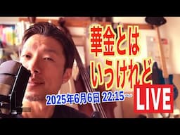 ライブ配信2025年6月6日ベーシストの華金とは