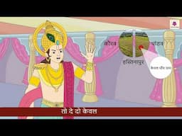 Krishna ki Chetavni | Priyadarshini Hindi Pathmala 5 | Periwinkle