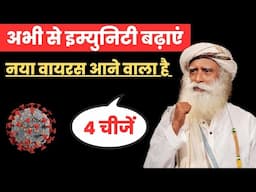 🔴 तैयार हो जाइए अभी से इम्युनिटी बढ़ाएं | Sadhguru Hindi