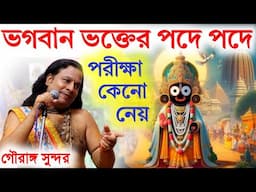 ভগবান ভক্তের পদে পদে পরীক্ষা নেয় কেন? গৌরাঙ্গ সুন্দর চক্রবর্তী কীর্তন|| gouranga sundar kirtan