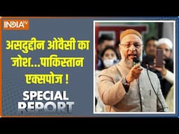 Special Report: असदुद्दीन ओवैसी का जोश...पाकिस्तान एक्सपोज ! | Assaduddin Owaisi | India Pakistan