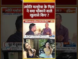 #jyotimalhotra के पिता ने क्या चौंकाने वाले खुलासे किए ? | #indiapakistanconflict #operationsindoor