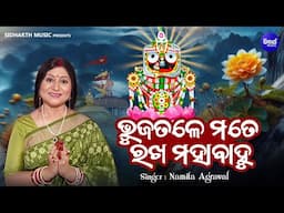 Bhuja Tale Mate Rakha Mahabahu - Popular Odia Janana - Namita Agrawal | ଭୁଜତଳେ ମତେ ରଖ ମହାବାହୁ