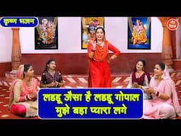 कृष्ण भजन | लडडू जैसा है लडडू गोपाल, मुझे बड़ा प्यारा लगे | Laddu Gopal Ka Bhajan | Rekha Garg
