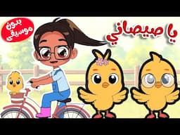 يا صيصاني يا صيصاني بدون موسيقى