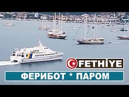 Фетхие. Ферибот - паром, возвращается с Родоса
