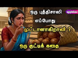 🙈🙈ஒரு புத்திசாலி, எப்போது முட்டாளாகிறான் ? Motivational Story Tamil | APPLEBOX Sabari