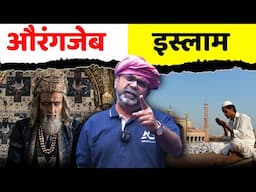 गीता स्वामी🧘‍♂️[4th Law, Part-65] || Aurangzeb vs Islam || avadh ojha sir