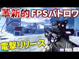 【新作FPS】Apex Legendsに飽きた人必見！新作バトロワが電撃リリース！  | Splitgate 2: Battle Royale