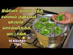 இது வரைக்கும் தெரியலனா இப்போ தெரிஞ்சுக்கோங்க ஸ்மார்ட் டிப்ஸ் /kitchen tips in tamil /samayal kurippu