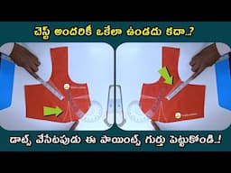 ఫ్రంట్ పార్ట్ డాట్స్ వేసేముందు ఈ పాయింట్స్ చూసుకోండి/ blouse front part stitching easy tips & tricks