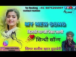 दीलड़ी मांजी ते सा लगी बेवफा माडु सा लगी सिंगर सलीम खान दुधाबेरी