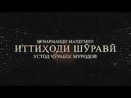 Консерти Устод Ҷӯрабек Муродов дар шаҳри Маскав 28 июн