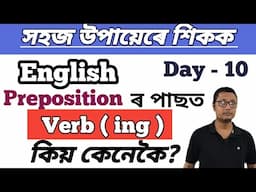 How To Speak English In Assamese/ Day - 10/ Learn Spoken English Easily/ Prepositions With Gerund