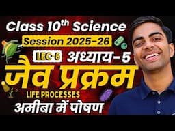 L-6, अमीबा में पोषण, अध्याय-5, जैव प्रक्रम | Class-10 Science | कक्षा-10 विज्ञान