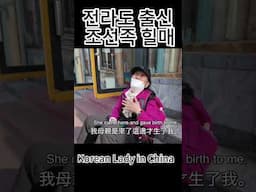 전라도 출신의 조선족 할머니. A Korean lady in China   #korean #polyglotjourney #korean #조선족