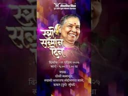 स्त्री सन्मान दिन | शनिवार, दिनांक १९ एप्रिल | सायं. ५ वा. | स्थळ- योगी सभागृह, दादर पूर्व, मुंबई