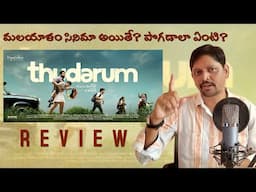 thudarum movie telugu review / mohanlal