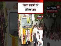 #shorts : Vijay Rupani की अंतिम यात्रा | N18S | Ahmedabad Plane Crash | Vijay Rupani Last Rites