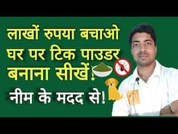 Best tick powder for dogs. घर पर बनाना सीखें, नीम के मदद से!